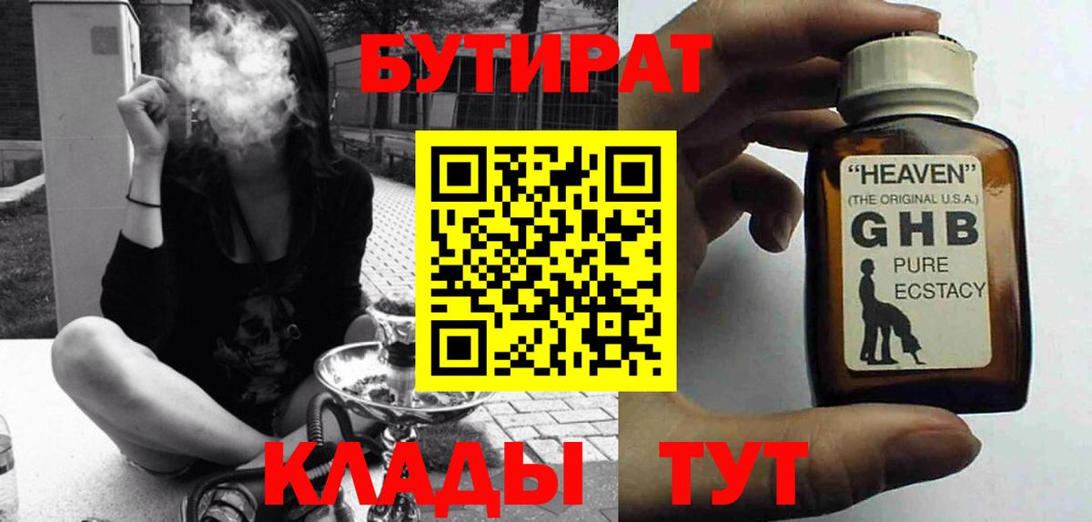 Бутират Butirat Нижний Тагил